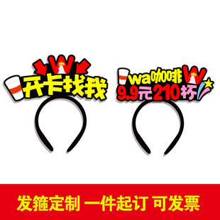华莱士开卡找我发箍定制wa咖啡9.9元210杯发饰工作人员装饰头饰