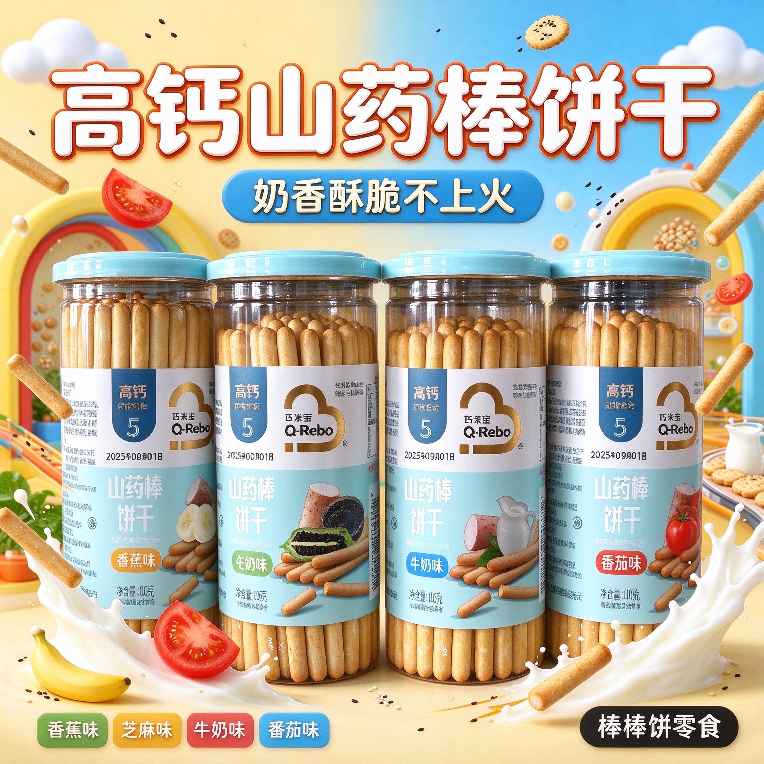 巧莱宝高钙山药棒饼干儿童炭烧棒磨牙牛奶手指饼干香蕉棒棒饼零食