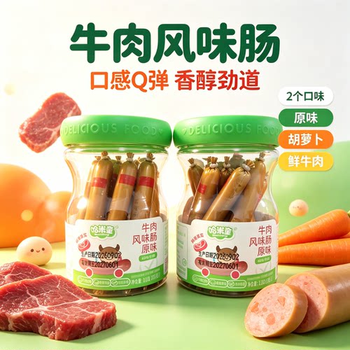 哈米童牛肉肠火腿肠110g胡萝卜