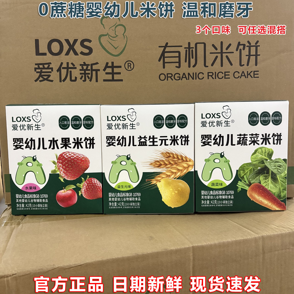 爱优新生婴幼儿蔬菜米饼益生元水果味温和磨牙饼干0蛋奶低敏零食