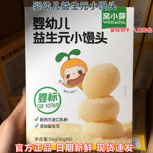 窝小芽婴幼儿益生元 饼小馒头96g小零食 小馒头高钙奶香小软饼软式