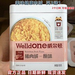 威尔顿猪肉绒牛肉松100g原味猪肉酥儿童肉松下饭佐餐营养辅食伴侣