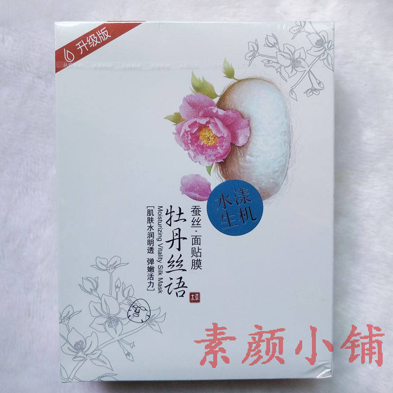 美丽习惯红豆伊人牡丹丝语 提亮肤色蚕丝面膜贴专柜正品十片新款