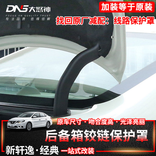 新轩逸经典后备尾箱线束保护铰链