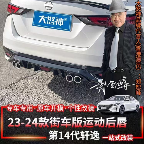 日产第14代轩逸后唇后杠包围改装