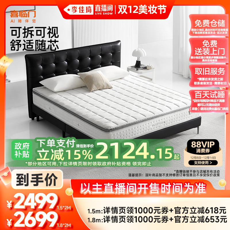 【李佳琦直播间双12美妆节】喜临门记忆绵弹簧专利床垫 白骑士0胶