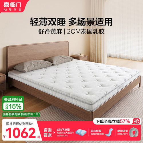 喜临门0胶黄麻薄床垫白骑士slim