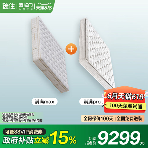 【国补】【MD1】满满Max+满满Pro 喜临门乳胶独袋弹簧床垫