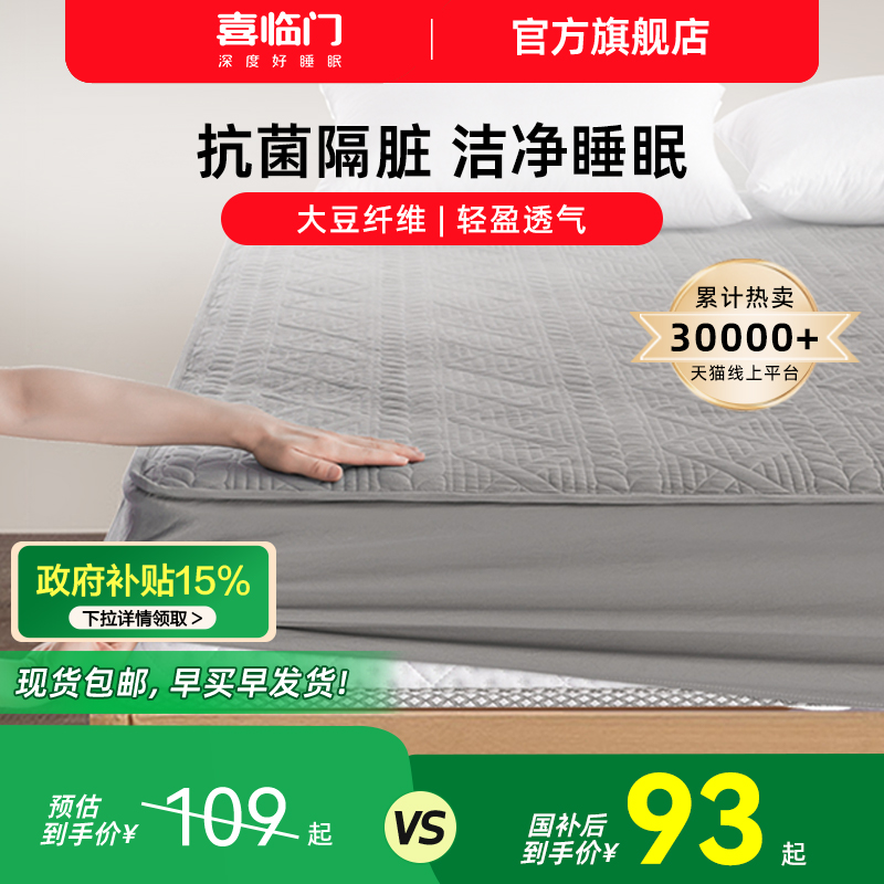 喜临门家用大豆抗菌床笠
