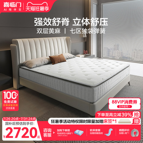 喜临门飞跃尊享乳胶床垫