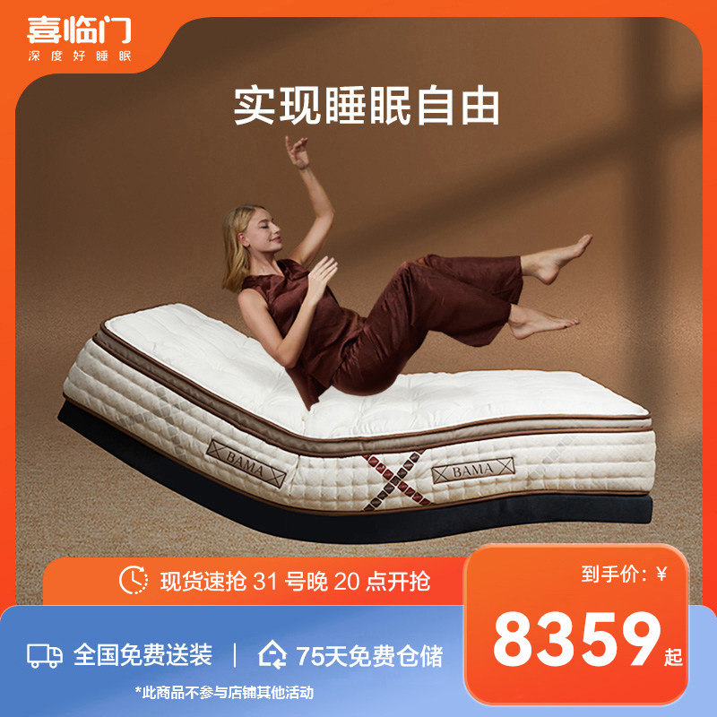 【MD1】喜临门BAMA乳胶家用反重力动能弹簧床垫  自由床垫使用感如何?