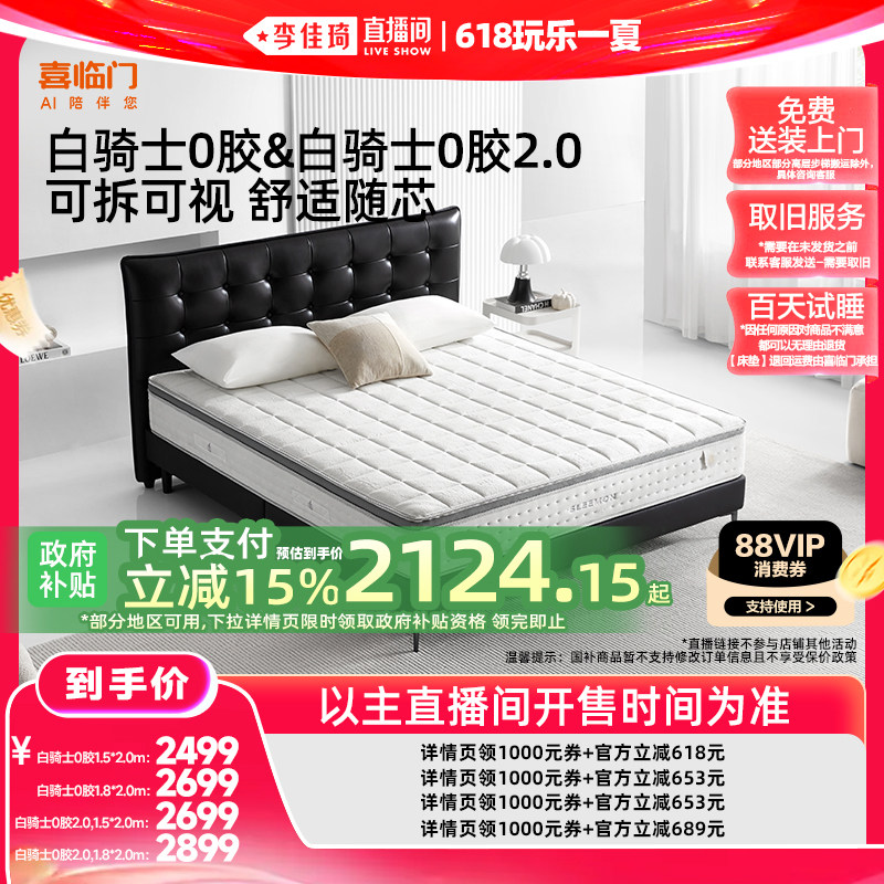 【李佳琦直播间618玩乐一夏】喜临门专利白骑士0胶系列 弹簧床垫