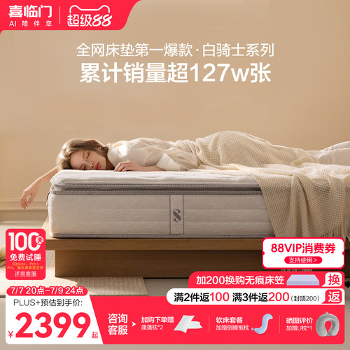 喜临门白骑士plus乳胶弹簧床垫