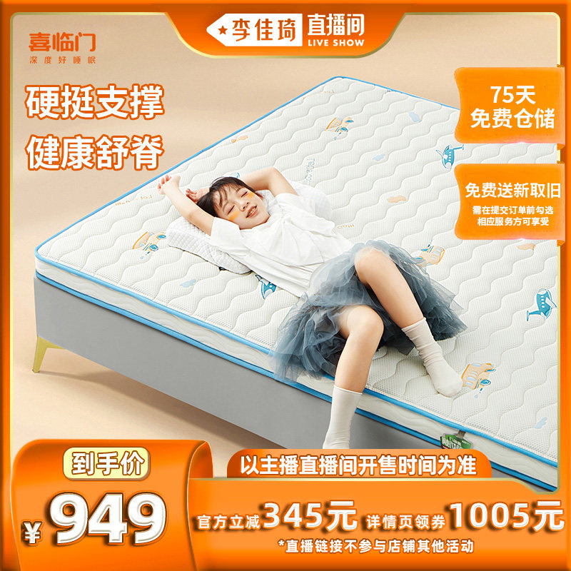 【李佳琦直播间】喜临门黄麻硬垫儿童床垫诺蓝8H高性价比高么？