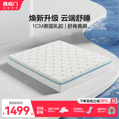 喜临门舒脊黄麻乳胶床垫云朗系列