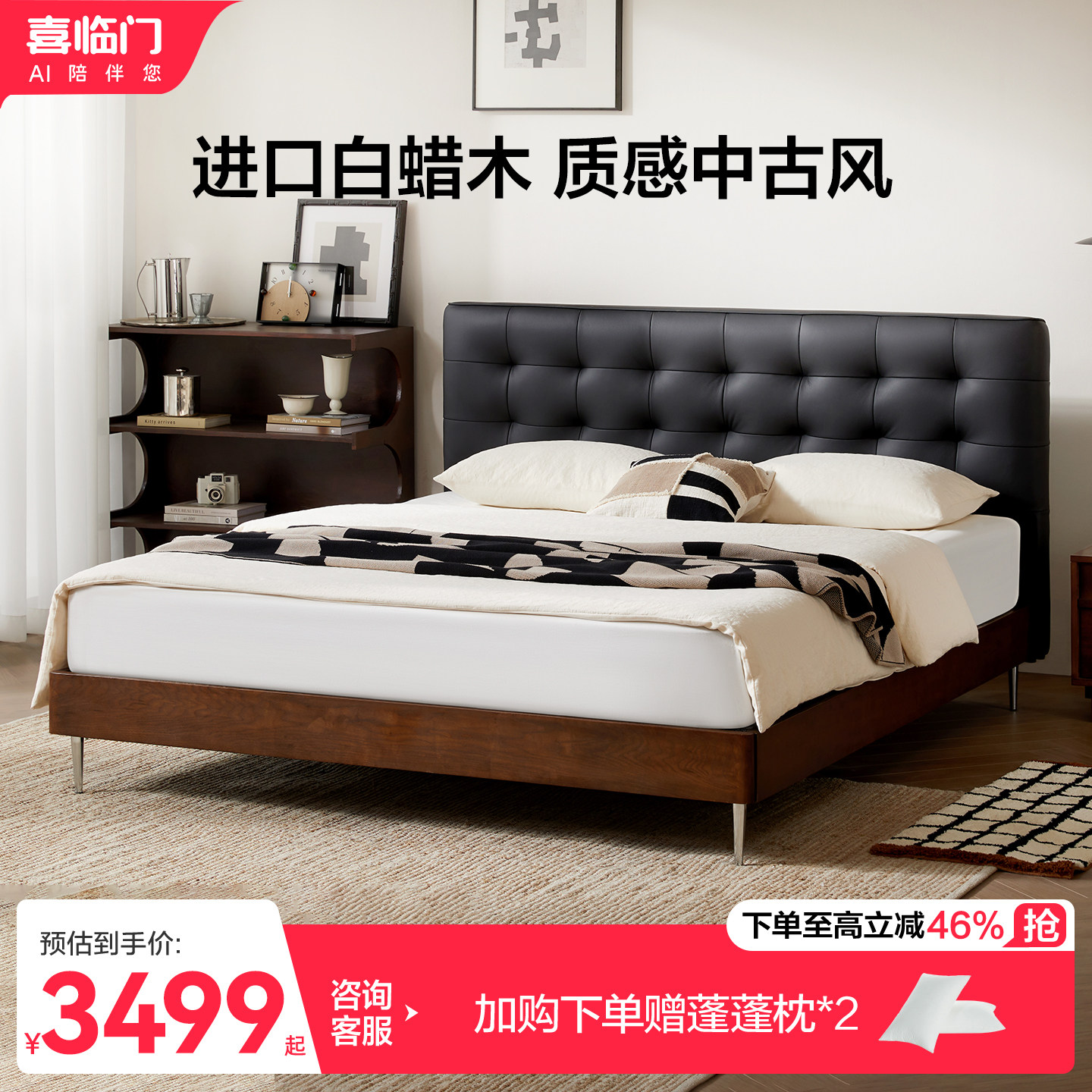 喜临门实木床黑白格真皮主卧