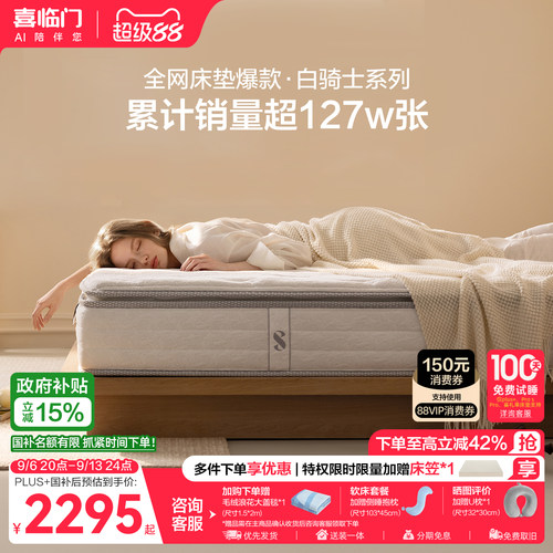 喜临门白骑士plus乳胶弹簧床垫