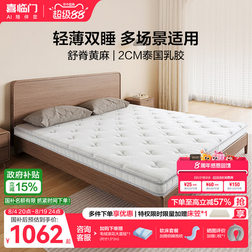喜临门0胶黄麻薄床垫白骑士slim