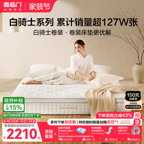 喜临门白骑士卷装弹簧床垫