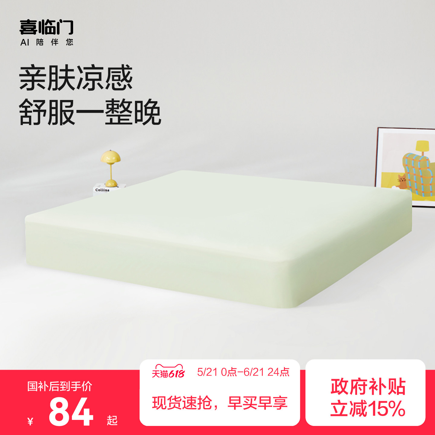 【夏凉床笠】 喜临门夏季凉席A类面料可机洗单双人空调房夏凉床笠