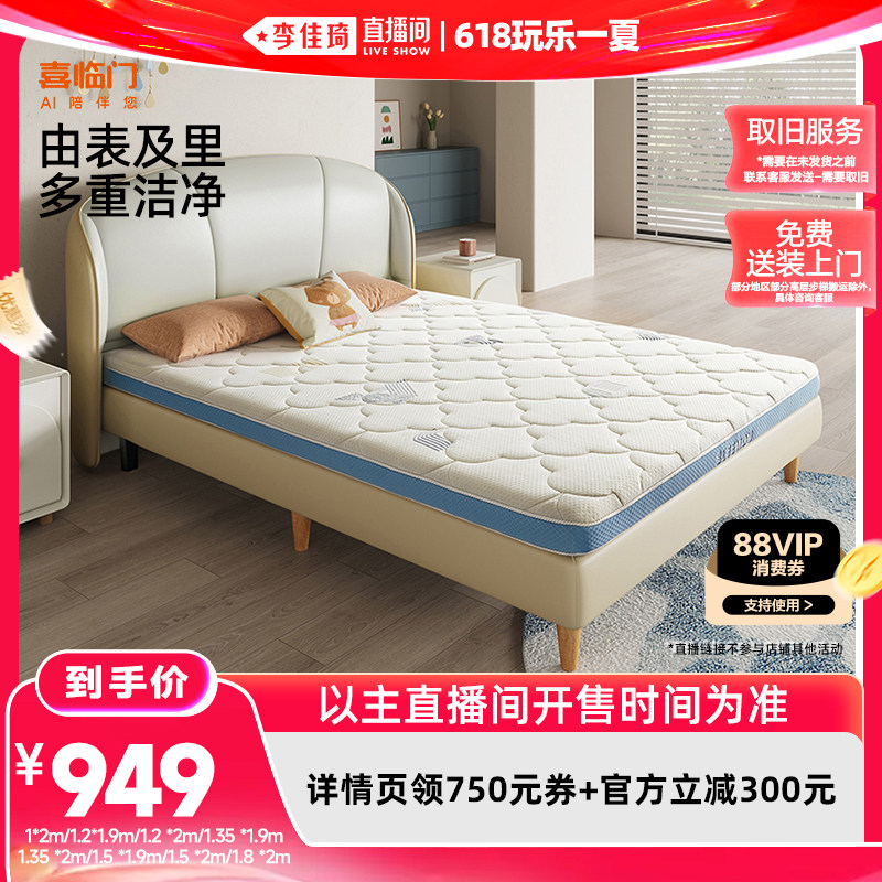 【李佳琦直播间618玩乐一夏】喜临门爆款儿童床垫 诺蓝8H升级版