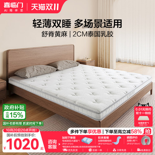 喜临门0胶黄麻薄床垫白骑士slim