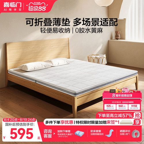 喜临门伊菲slim可折叠黄麻薄床垫