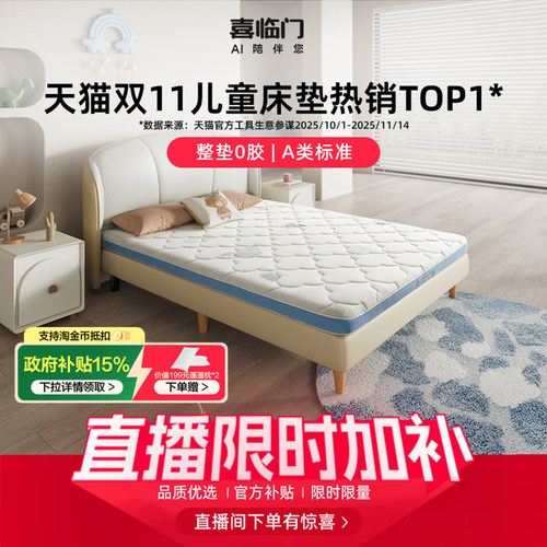 喜临门乳胶黄麻舒脊A类儿童床垫