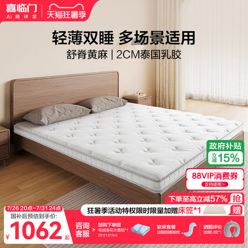 喜临门0胶黄麻薄床垫白骑士slim