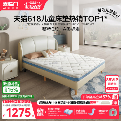 喜临门乳胶黄麻舒脊A类儿童床垫