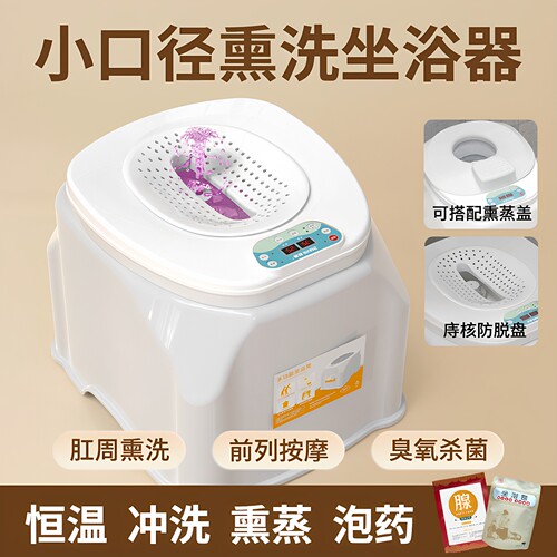 助康痔疮坐浴盆恒温加热熏洗泡药