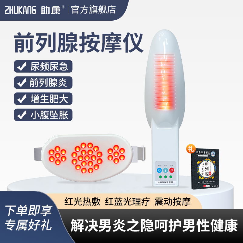 助康前腺按摩仪红光热敷震动按摩