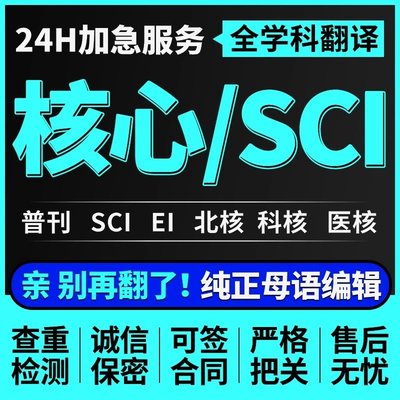 北大中文核心SCI源期刊 EI会议cn加急省级期刊论文翻译