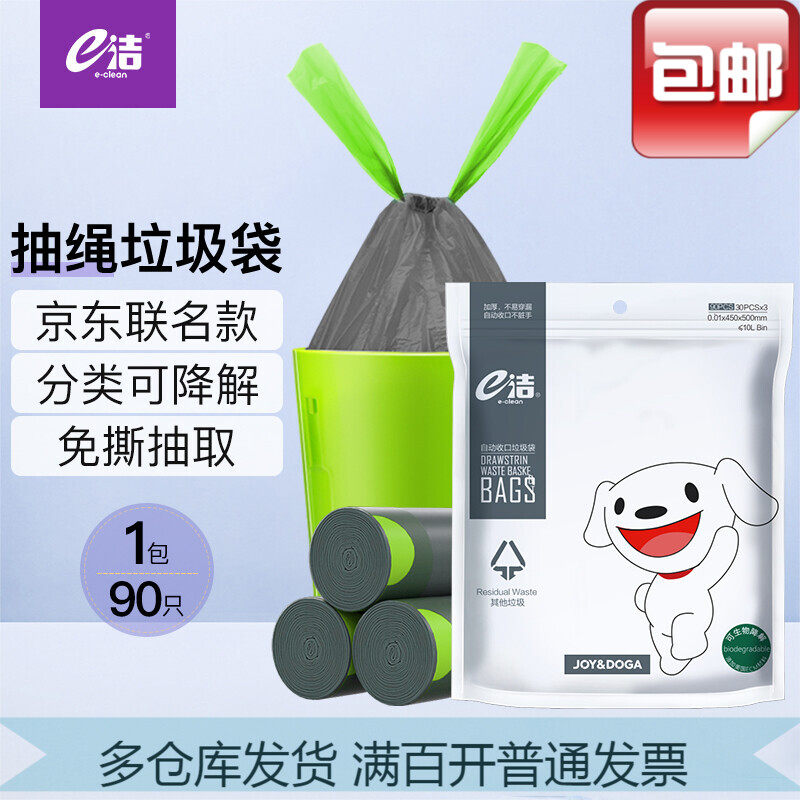 e洁JOY联名自动收口可生物降解垃圾袋分类家用加厚抽绳免撕式共90怎么看?