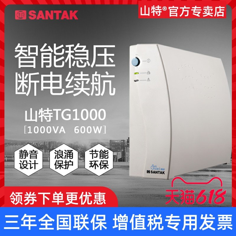 山特UPS不间断电源TG1000后备式1000VA 600W家用电脑断电应急延时