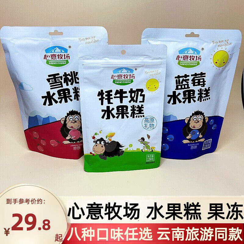 3袋心意牧场牦牛奶水果糕蓝莓雪桃酸奶柠檬芒果百香果冻云南特产