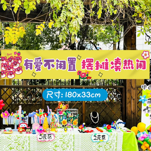 幼儿园活动跳蚤市场摆摊桌布