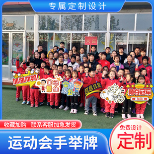 小学运动会入场创意道具拉拉队加油班牌拍照手持物学生手举牌定制