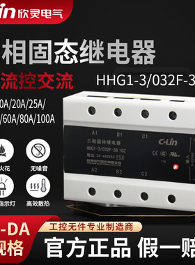 欣灵三相固态继电器HHG1-3/032F-38 10/25/40A/80/120Z固体继电器