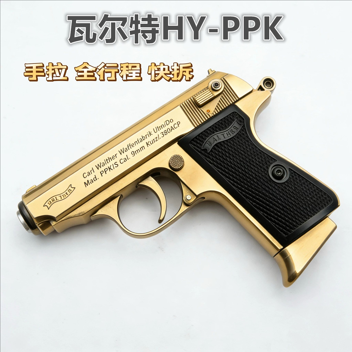 瓦尔特黑鹰PPK全拆空仓玩具枪