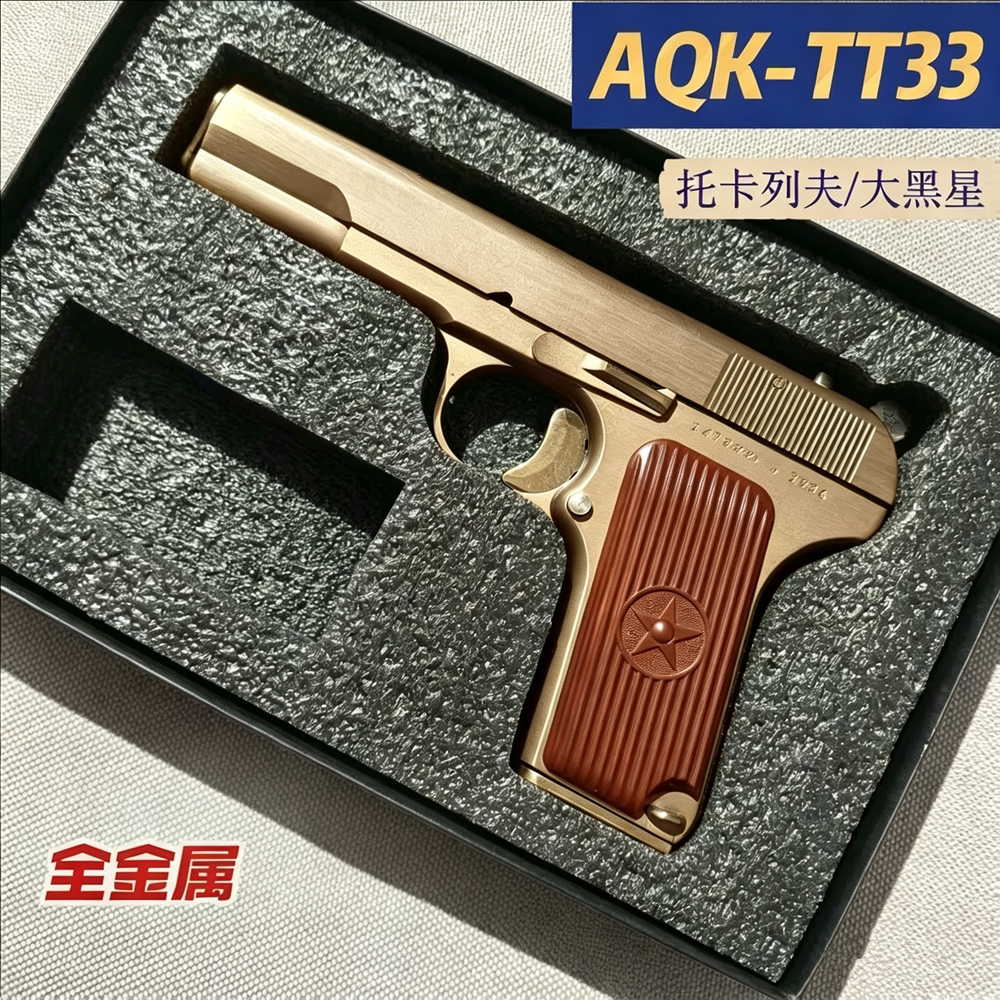 AQK TT33托卡列夫玩具枪手枪做旧色54式模型成人下场玩具成人对战