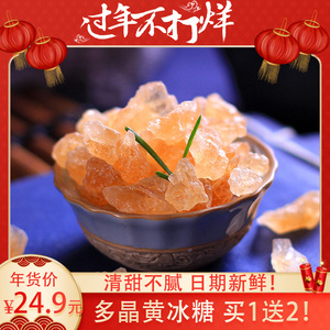 买1送2 云南小粒黄冰糖 多晶老冰糖土调味厨房调料甜品雪梨400g