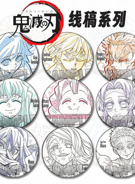 鬼灭之刃谷子线稿吧唧周边动漫徽章无一郎胸章猗窝座挂件善逸胸针