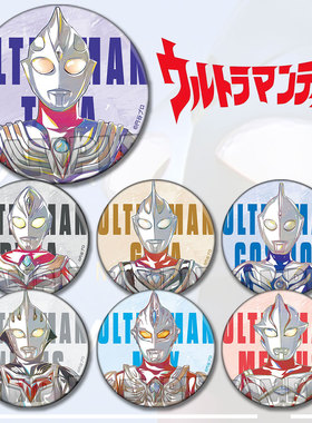 奥特曼谷子吧唧自制周边动漫马口铁徽章迪迦胸章挂件盖亚高斯胸针