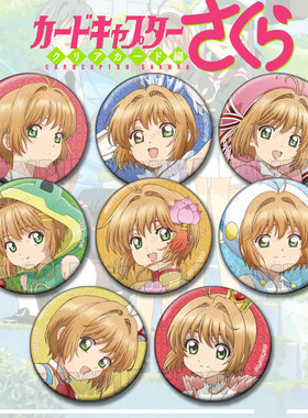 魔卡少女樱谷吧唧周边动漫百变小樱徽章挂件cos痛包木之本樱胸针