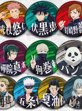 咒术回战动漫徽章胸章周边吧唧挂件真人夏油杰五条悟惠棘虎杖熊猫