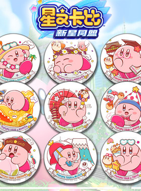 Kirby星之卡比吧唧Q版ns2游戏周边二次元马口铁挂包徽章胸章谷子
