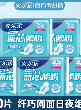 安尔乐卫生巾蓝芯瞬吸纤巧网面日夜组合装旗舰店官网正品女姨妈巾