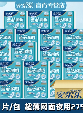 安尔乐卫生巾蓝芯瞬吸网面超薄夜用275mm整箱批发女姨妈巾LJC9210