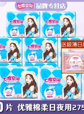 七度空间卫生巾空气感优雅超薄棉柔日夜用275mm50片便携女姨妈巾